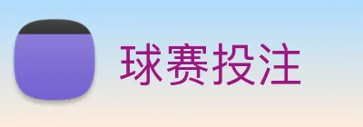 球赛投注 Logo